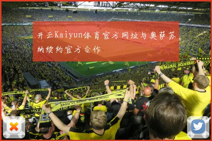 开云Kaiyun体育官方网址与奥萨苏纳续约官方合作