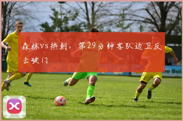 森林vs热刺,第29分钟客队边卫反击破门