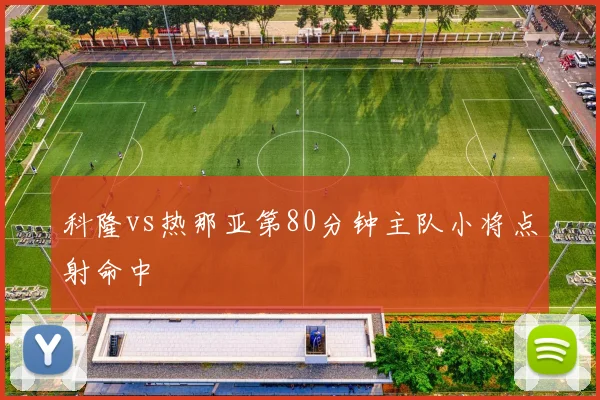 科隆vs热那亚第80分钟主队小将点射命中