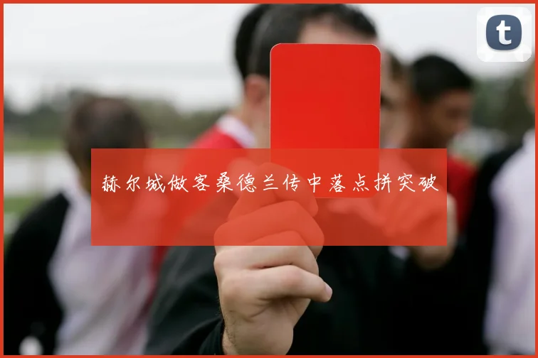 赫尔城做客桑德兰传中落点拼突破
