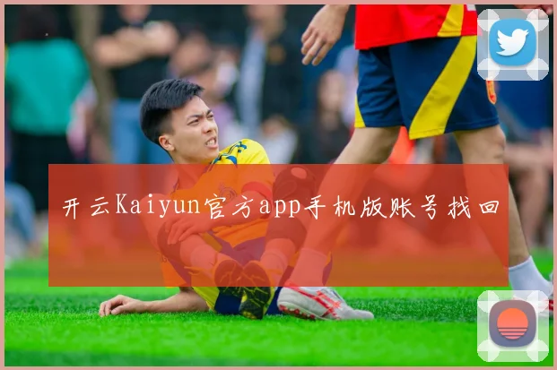 开云Kaiyun官方app手机版账号找回