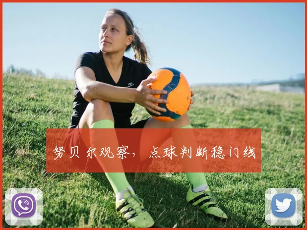 努贝尔观察，点球判断稳门线