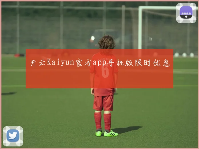 开云Kaiyun官方app手机版限时优惠