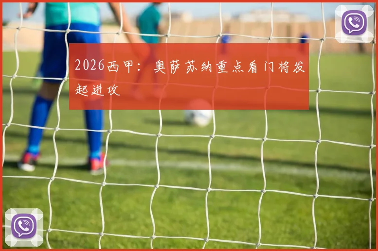 2026西甲：奥萨苏纳重点看门将发起进攻